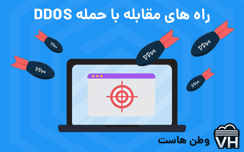 راه های مقابله با حمله DDOS