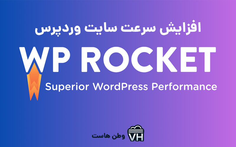 افزونه WP Rocket