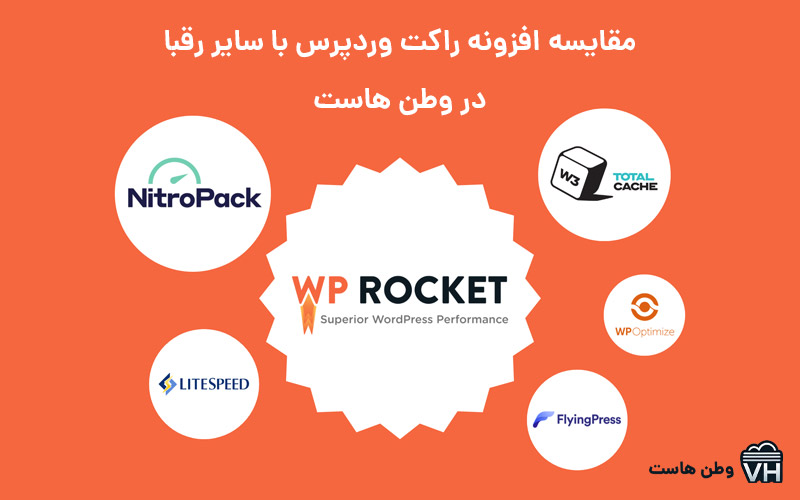 مقایسه افزونه WP Rocket با رقبا