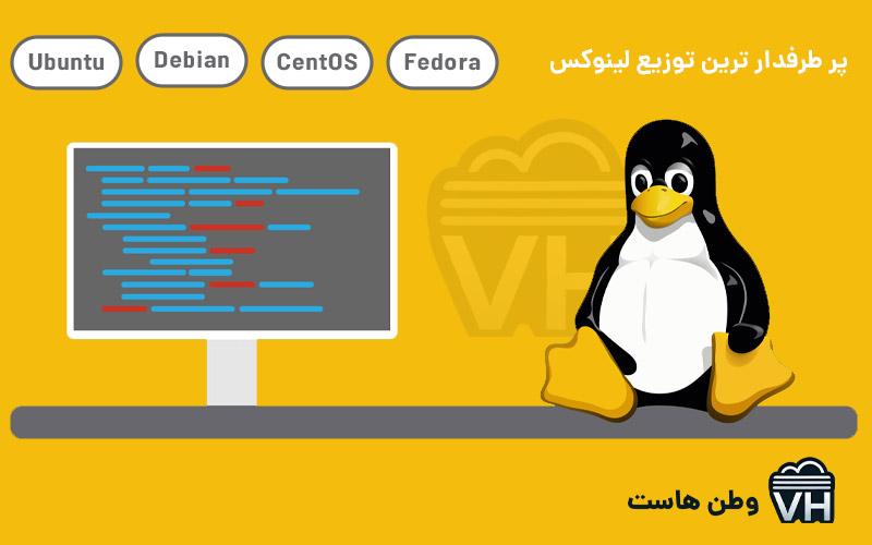 انواع توزیع سیستم عامل لینوکس