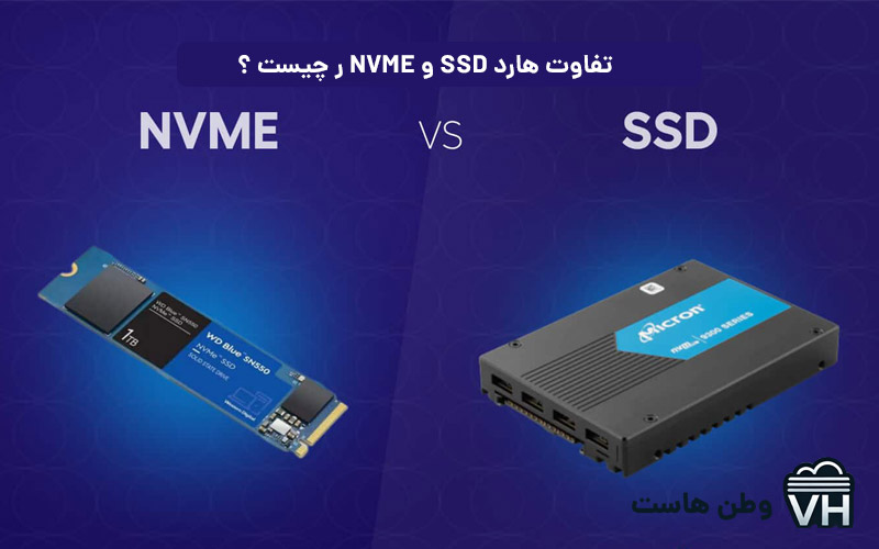 تفاوت هارد nvme با ssd