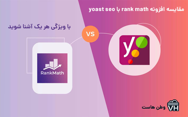 مقایسه افزونه rank math با yoast seo