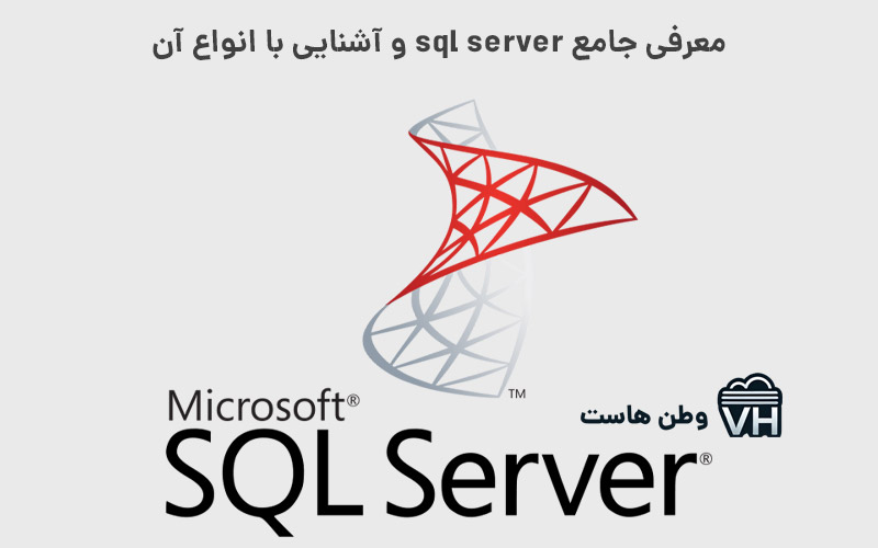 انواع پایگاه داده sql server