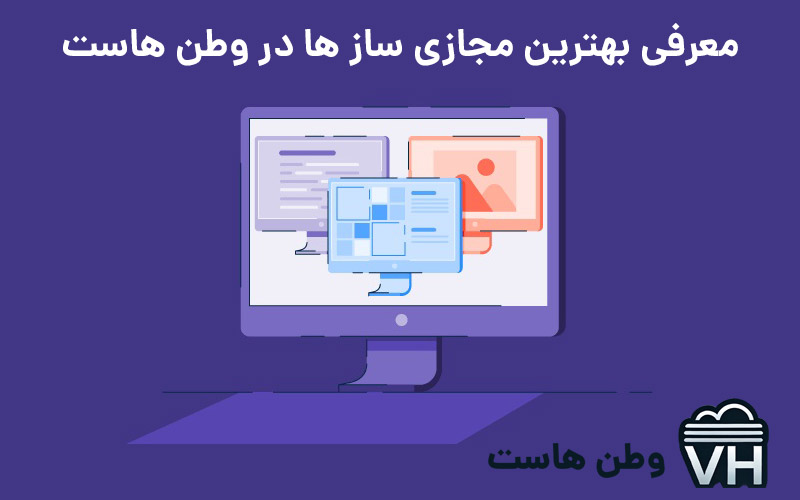 مجازی‌سازی سرور