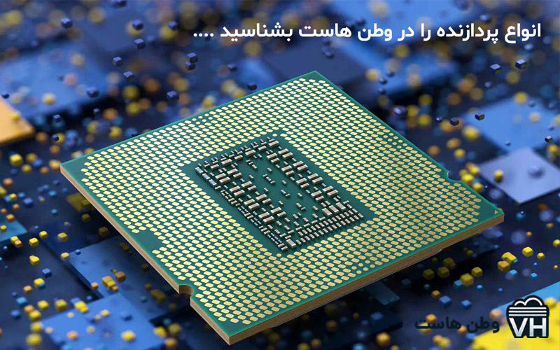 انواع پردازنده یا cpu را بشناسید