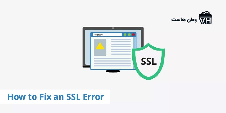 رفع خطای SSL